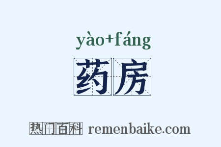 药房是什么意思的图片